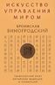 Искусство управления миром