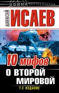 10 мифов о Второй Мировой. 7-е издание