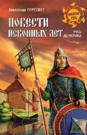 Повести исконных лет