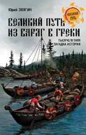 Великий путь "из варяг в греки". Тысячелетняя загадка истории