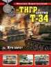 «Тигр» против Т-34. Кто кого?