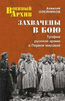 Захвачены в бою. Трофеи русской армии в Первой мировой
