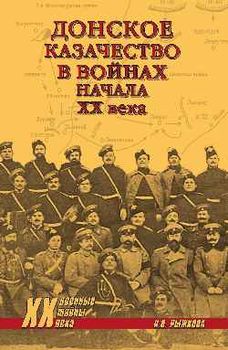 Донское казачество в войнах начала XX века