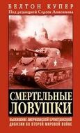 Смертельные ловушки
