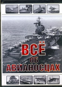 Все об авианосцах. История и тенденции развития
