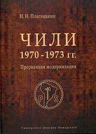 Чили 1970—1973 годов. Прерванная модернизация