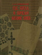 Где,когда и почему возник Киев