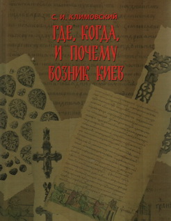 Где,когда и почему возник Киев
