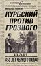 Курбский против Грозного, или 450 лет черного пиара