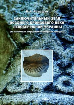 Заключителный этап позднего бронзового века Левобережной Украины (по материалам богуславско-белозерской культуры)