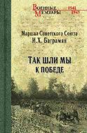 Так шли мы к победе