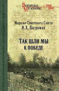 Так шли мы к победе