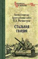 Стальная гвардия