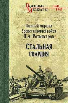 Стальная гвардия