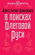 В поисках Олеговой Руси