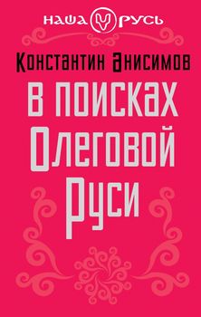 В поисках Олеговой Руси