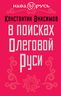 В поисках Олеговой Руси
