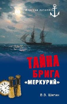 Тайна брига "Меркурий"