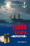 Тайна брига "Меркурий"