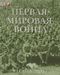 Первая мировая война