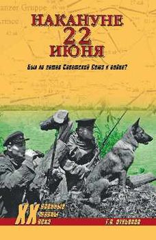 Накануне 22 июня. Был ли готов к войне Советский Союз?