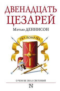 Двенадцать цезарей