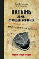 Катынь: ложь, ставшая историей