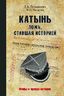 Катынь: ложь, ставшая историей