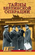 Тайны берлинской операции 