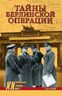 Тайны берлинской операции 