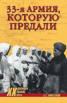 33-я армия, которую предали