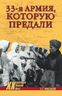 33-я армия, которую предали