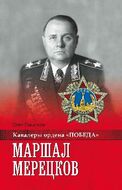 Маршал Мерецков