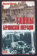 Тайны Берлинской операции