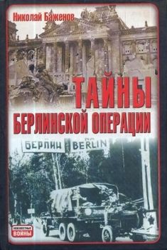 Тайны Берлинской операции