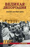 Великая депортация. Трагические итоги Второй мировой