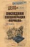 Последняя спецоперация "Нормана"