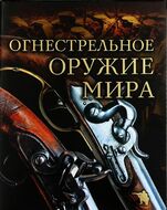 Огнестрельное оружие мира