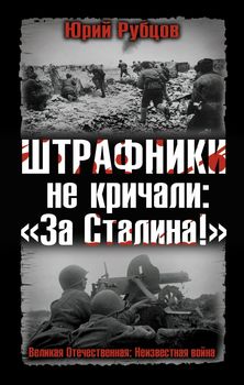 Штрафники не кричали: «За Сталина!»