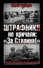 Штрафники не кричали: «За Сталина!»