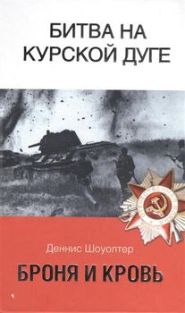 Броня и кровь. Битва на Курской дуге