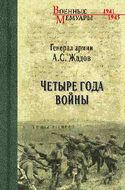 Четыре года войны