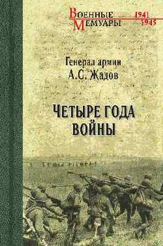 Четыре года войны