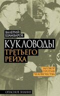 Кукловоды Третьего рейха