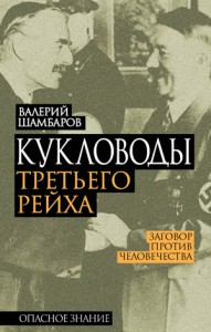 Кукловоды Третьего рейха