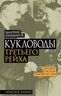 Кукловоды Третьего рейха