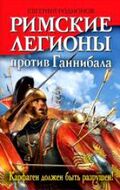 Римские легионы против Ганнибала. Карфаген должен быть разрушен!