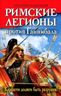Римские легионы против Ганнибала. Карфаген должен быть разрушен!