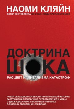 Доктрина шока. Расцвет капитализма катастроф