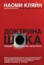 Доктрина шока. Расцвет капитализма катастроф